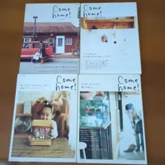Come home! 【４冊セット】