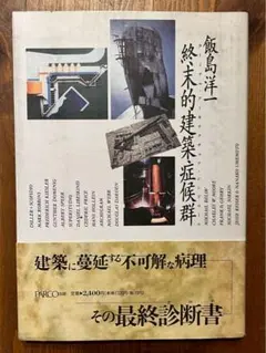 終末的建築症候群 (PARCO PICTURE BACKS) 飯島 洋一