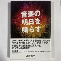 音楽の明日を鳴らす 高野修平 エムオン・エンタテインメント 書籍