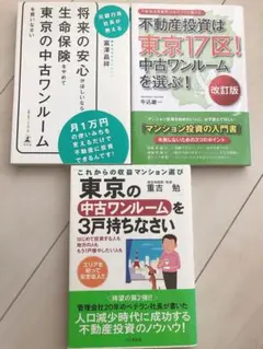 東京の中古ワンルーム実用書3冊セット