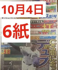 スポーツ新聞　10月4日 6紙　まるごと　新品　そのまま