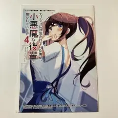 彼女に浮気されていた俺が、小悪魔な後輩に懐かれています　4 アニメイト特典