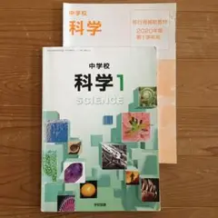 「中学校 科学1 」中1科学 教科書 学校図書 / 移行用補助教材付き