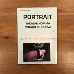 たのしい写真 2 (ポートレイト市川実日子) - メルカリ