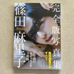 篠田麻里子 完全版写真集 「Memories」