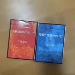 冷静と情熱のあいだ セット