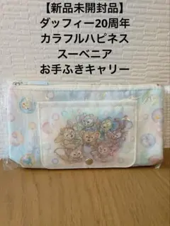 【新品未開封品】ダッフィー20周年 カラフルハピネス スーベニアお手ふきキャリー