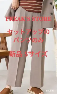 FREAK'S STORE リネンパンツ Sサイズ
