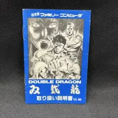 ダブルドラゴン 美品！！  箱 説明書付き ダブルドラゴン 美品！！ 箱 説明書付き 2025年最新】Yahoo