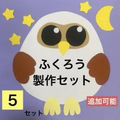 ふくろう 製作セット 5セット 保育教材 壁面装飾 秋の製作 冬の製作