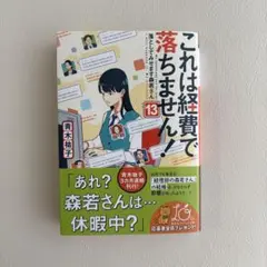 これは経費で落ちません! 13 ～落としてみせます森若さん～