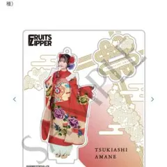 月足天音　アクスタ