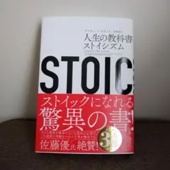 STOIC 人生の教科書ストイシズム