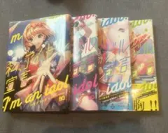 私アイドル宣言（1〜4巻）