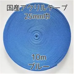 アクリルテープ 紐 25mm巾 ブルー 10m 延長可 手芸 青