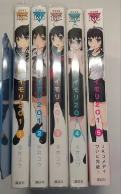 イモリ201 1-5巻セット コレクター商品 初版 店舗購入特典