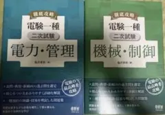 徹底攻略 電験一種 二次試験 電力・管理 機械・制御 2冊セット - メルカリ