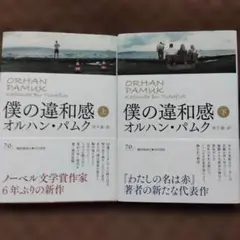 僕の違和感 / オルハン・パムク 上下2冊セット 初版本