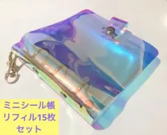 ミニオーロラシール帳　リフィル15枚セット