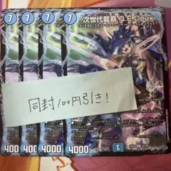 次世代龍覇 Q.E.Deux 4枚