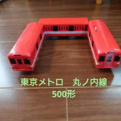 【プラレール】東京メトロ　丸ノ内線　500形