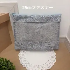 25㎝ファスナー　フラットクリアポーチ　リバティ　ラミネート　 ハンドメイド☆