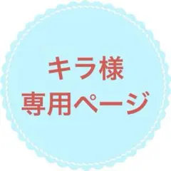※キラ様専用ページ