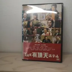 THE 有頂天ホテル DVD