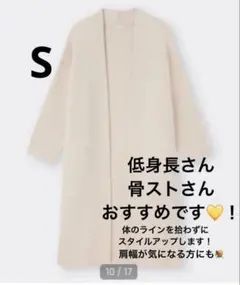 GU ニットロングガウン　S サイズ　ロングカーディガン アイボリー　骨スト