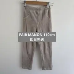 ❣️お買い得❣️PAIR MANON❣️コーデュロイ ベージュ パンツ 110cm
