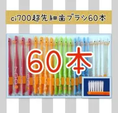 【新品未使用】CI700超先細歯ブラシ60本
