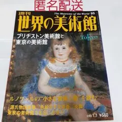 週刊　世界の美術館 創刊号 全100号セット 週刊 世界の美術館 全100冊揃 | 古本よみた屋 おじいさんの本
