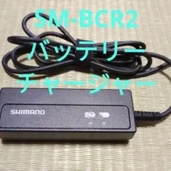 SHIMANO SM-BCR2 バッテリーチャージャーのサムネイル