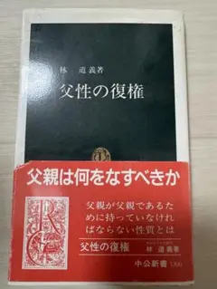 父性の復権 林 道義