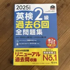 2025年度版 英検2級 過去6回 全問題集