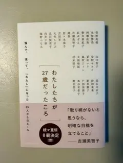 わたしたちが27歳だったころ 悩んで、迷って、わたしになった25人からのエール