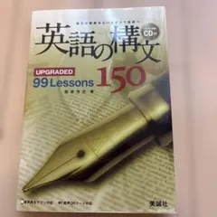 英語の構文150 : upgraded 99 lessonsのサムネイル