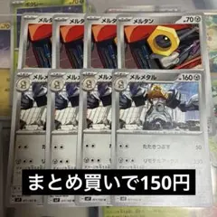メルタン メルメタル
