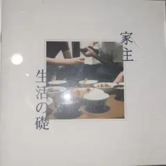 2025年最新】家主 生活の礎の人気アイテム - メルカリ