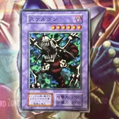 遊戯王　スケルゴン　初期　ノーマル