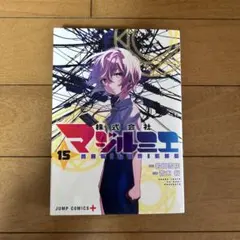 初版帯付】マンガ 株式会社マジルミエ 1巻 ※商品情報必読 - メルカリ