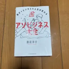 アソビジネス大全