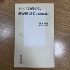 すべての疲労は脳が原因2〈超実践編〉