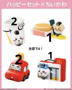 ちいかわ マクドナルド ハッピーセット ６個