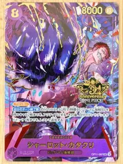 シャーロット・カタクリ SR OP11-067 3rdアニバーサリー