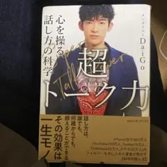 超トーク力 メンタリストDaigo著