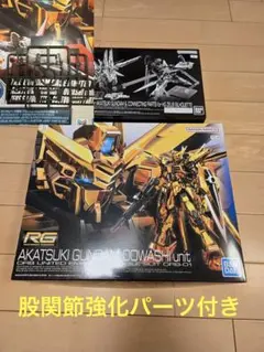 RGアカツキガンダム+シラヌイ&ゼウスシルエット接続パーツ+XAランナー　セット