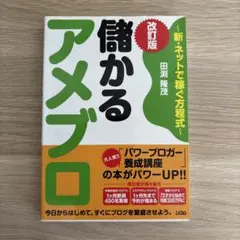 儲かるアメブロ : 新・ネットで稼ぐ方程式