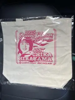 ボートレース　大村　平山智加　クイーンズクライマックス　トートバッグ