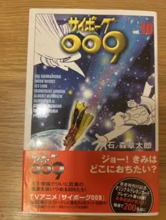 サイボーグ009 10 (MFコミックス) 石ノ森 章太郎 (著)